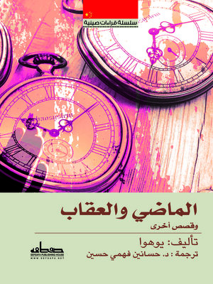 cover image of الماضى والعقاب وقصص اخرى
